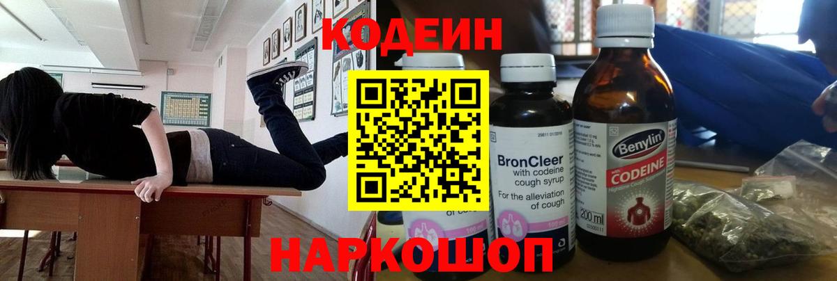 Codein напиток Lean (лин)  Кодеиновый сироп Lean Purple Drank  Вход с VPN  Алушта 
